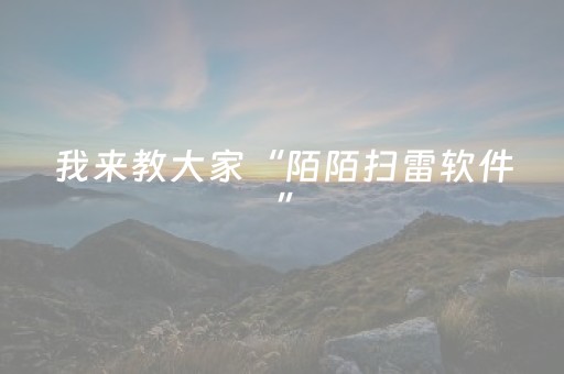 我来教大家“陌陌扫雷软件”（详细透视教程）-哔哩哔哩