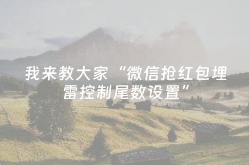 我来教大家“微信抢红包埋雷控制尾数设置”（详细透视教程）-哔哩哔哩