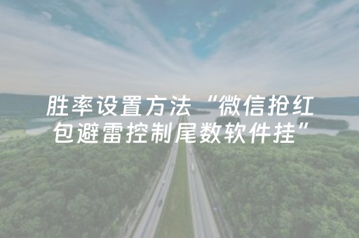 胜率设置方法“微信抢红包避雷控制尾数软件挂”（详细透视教程）-哔哩哔哩