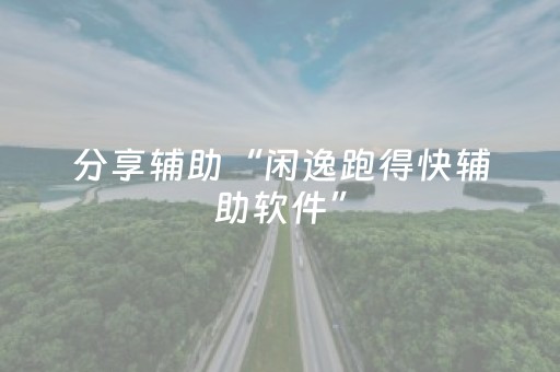 分享辅助“闲逸跑得快辅助软件”（详细透视教程）-哔哩哔哩