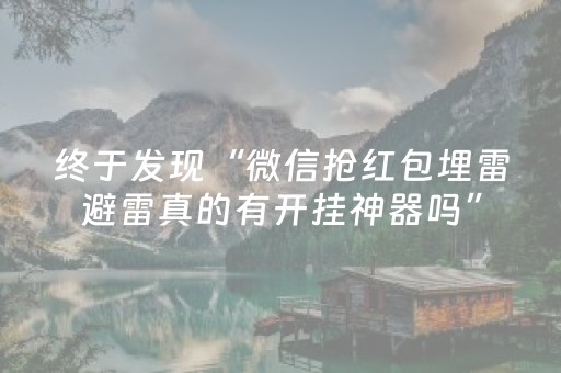 终于发现“微信抢红包埋雷避雷真的有开挂神器吗”（详细透视教程）-哔哩哔哩