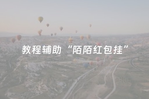 教程辅助“陌陌红包挂”（详细透视教程）-哔哩哔哩
