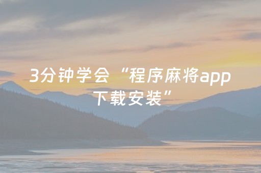 3分钟学会“程序麻将app下载安装”（详细透视教程）-哔哩哔哩