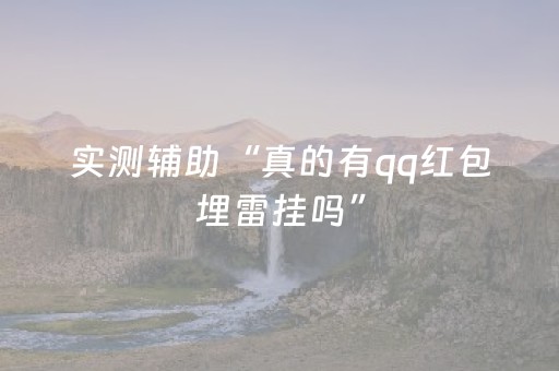 实测辅助“真的有qq红包埋雷挂吗”（详细透视教程）-哔哩哔哩