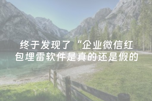 终于发现了“企业微信红包埋雷软件是真的还是假的”（详细透视教程）-哔哩哔哩