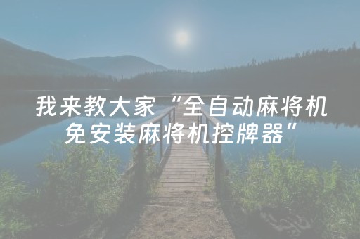 我来教大家“全自动麻将机免安装麻将机控牌器”（详细透视教程）-哔哩哔哩