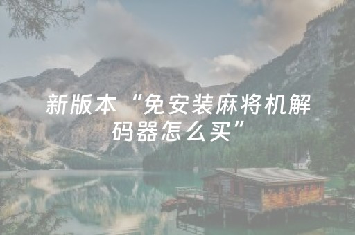 新版本“免安装麻将机解码器怎么买”（详细透视教程）-哔哩哔哩