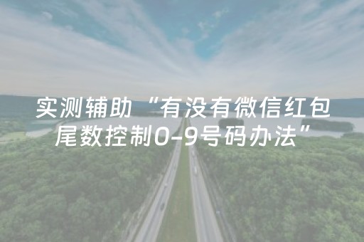 实测辅助“有没有微信红包尾数控制0-9号码办法”（详细透视教程）-哔哩哔哩