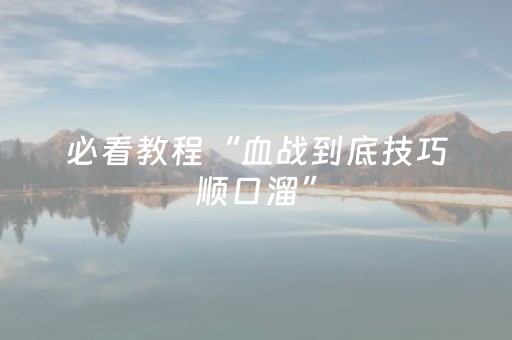 必看教程“血战到底技巧顺口溜”（详细透视教程）-哔哩哔哩