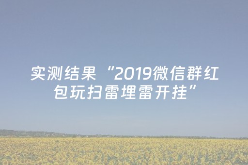 实测结果“2019微信群红包玩扫雷埋雷开挂”（详细透视教程）-哔哩哔哩