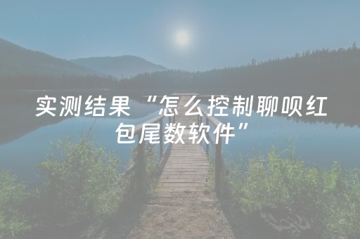 实测结果“怎么控制聊呗红包尾数软件”（详细透视教程）-哔哩哔哩