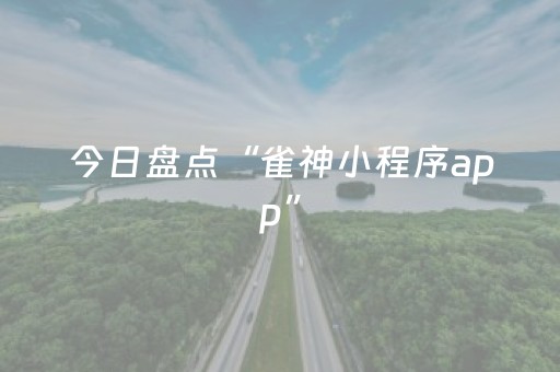 今日盘点“雀神小程序app”（详细透视教程）-哔哩哔哩