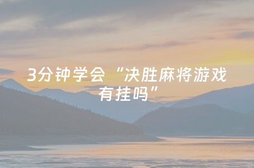 3分钟学会“决胜麻将游戏有挂吗”（详细透视教程）-哔哩哔哩