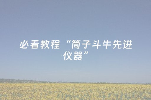 必看教程“筒子斗牛先进仪器”（详细透视教程）-哔哩哔哩