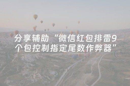 分享辅助“微信红包排雷9个包控制指定尾数作弊器”（详细透视教程）-哔哩哔哩