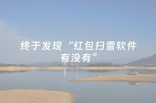 终于发现“红包扫雷软件有没有”（详细透视教程）-哔哩哔哩