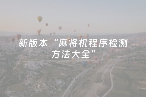 新版本“麻将机程序检测方法大全”（详细透视教程）-哔哩哔哩