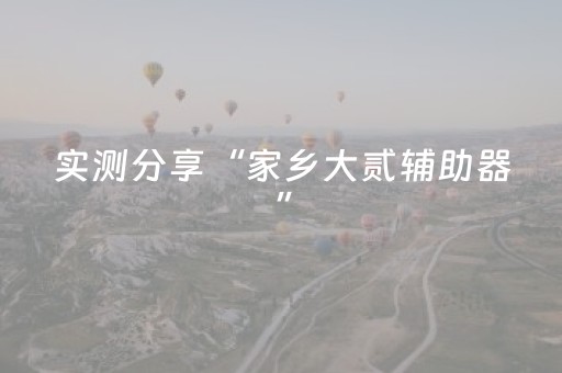 实测分享“家乡大贰辅助器”（详细辅助教程）-哔哩哔哩