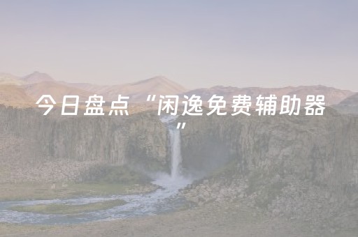 今日盘点“财神十三张开挂视频”（详细透视教程）-哔哩哔哩