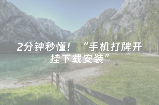 2分钟秒懂！“手机打牌开挂下载安装”（详细透视教程）-哔哩哔哩