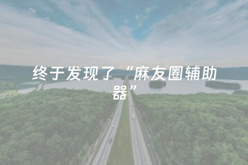 终于发现了“麻友圈辅助器”（详细透视教程）-哔哩哔哩