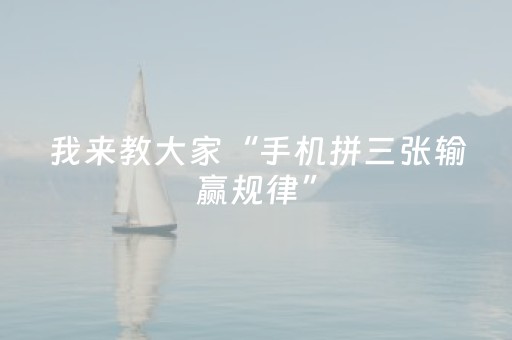我来教大家“手机拼三张输赢规律”（详细透视教程）-哔哩哔哩