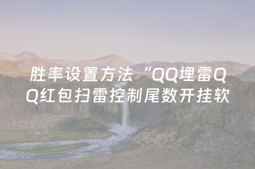 胜率设置方法“QQ埋雷QQ红包扫雷控制尾数开挂软件”（详细透视教程）-哔哩哔哩
