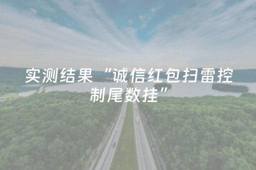 实测结果“诚信红包扫雷控制尾数挂”（详细透视教程）-哔哩哔哩