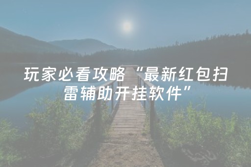 玩家必看攻略“最新红包扫雷辅助开挂软件”（详细透视教程）-哔哩哔哩