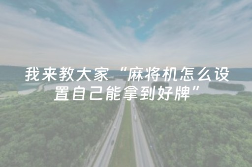 我来教大家“麻将机怎么设置自己能拿到好牌”（详细透视教程）-哔哩哔哩