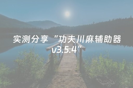 实测分享“功夫川麻辅助器v3.5.4”（详细开挂教程）-哔哩哔哩
