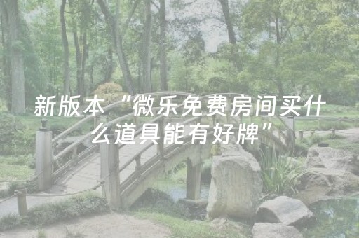 新版本“微乐免费房间买什么道具能有好牌”（详细透视教程）-哔哩哔哩
