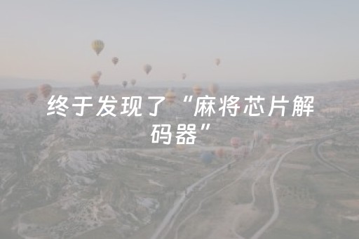 终于发现了“麻将芯片解码器”（详细透视教程）-哔哩哔哩
