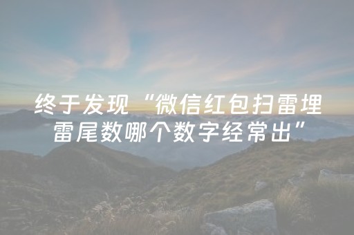 终于发现“微信红包扫雷埋雷尾数哪个数字经常出”（详细透视教程）-哔哩哔哩