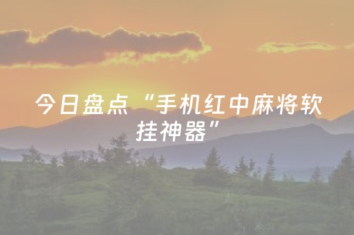 今日盘点“手机红中麻将软挂神器”（详细透视教程）-哔哩哔哩