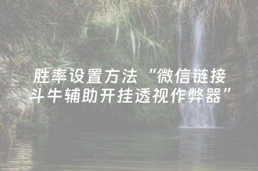 胜率设置方法“微信链接斗牛辅助开挂透视作弊器”（详细透视教程）-哔哩哔哩