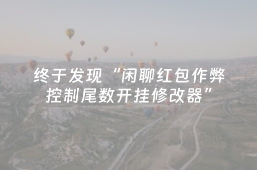 终于发现“闲聊红包作弊控制尾数开挂修改器”（详细透视教程）-哔哩哔哩