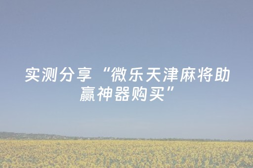 实测分享“微乐天津麻将助赢神器购买”（详细开挂教程）-哔哩哔哩