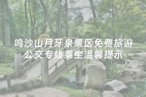 鸣沙山月牙泉景区免费旅游公交专线乘坐温馨提示