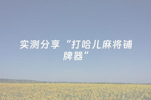 实测分享“打哈儿麻将铺牌器”（详细辅助教程）-哔哩哔哩