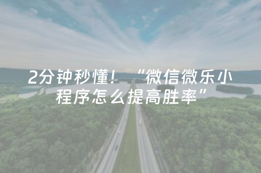 2分钟秒懂！“微信微乐小程序怎么提高胜率”（详细开挂教程）-哔哩哔哩