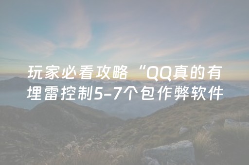 玩家必看攻略“QQ真的有埋雷控制5-7个包作弊软件”（详细透视教程）-哔哩哔哩
