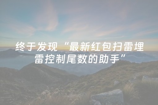 终于发现“最新红包扫雷埋雷控制尾数的助手”（详细透视教程）-哔哩哔哩