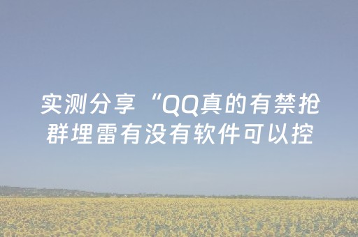 实测分享“QQ真的有禁抢群埋雷有没有软件可以控制尾数”（详细透视教程）-哔哩哔哩