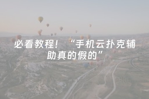 必看教程！“手机云扑克辅助真的假的”（详细辅助教程）-哔哩哔哩