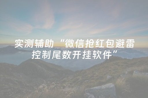 实测辅助“微信抢红包避雷控制尾数开挂软件”（详细透视教程）-哔哩哔哩