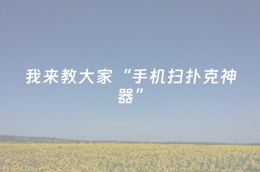 我来教大家“手机扫扑克神器”（详细透视教程）-哔哩哔哩