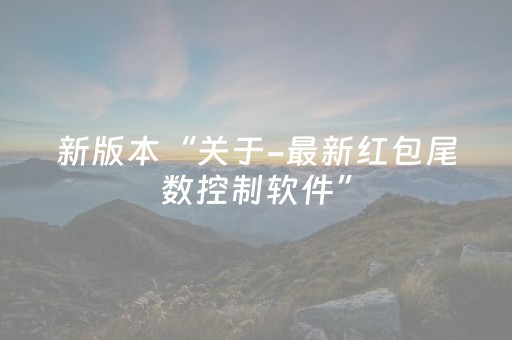 新版本“关于-最新红包尾数控制软件”（详细透视教程）-哔哩哔哩