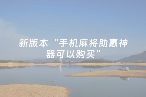 新版本“手机麻将助赢神器可以购买”（详细透视教程）-哔哩哔哩