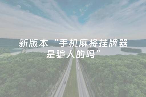 新版本“手机麻将挂牌器是骗人的吗”（详细透视教程）-哔哩哔哩
